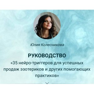 35 нейро-триггеров для успешных продаж эзотериков. Юлия Колесникова