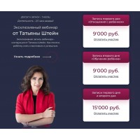 Эксклюзивный вебинар. Татьяна Штейн