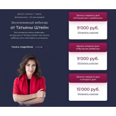 Эксклюзивный вебинар. Татьяна Штейн