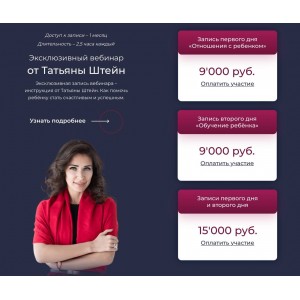 Эксклюзивный вебинар. Татьяна Штейн