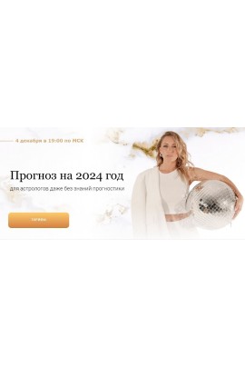 Прогноз на 2024 год. Тариф Вебинар и таблица лайт. Кристина Бегашева