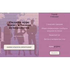 Бренд и бизнес нумерология. Светлана Миронюк