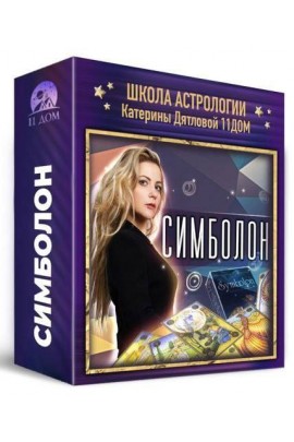 Симболон. Катерина Дятлова