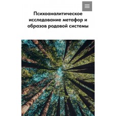 Психоаналитическое исследование метафор и образов родовой системы. Анна Занкович