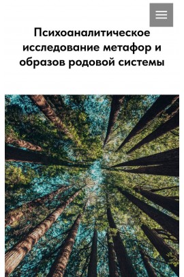Психоаналитическое исследование метафор и образов родовой системы. Анна Занкович