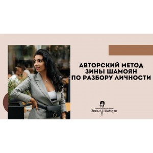 Мастер диагностики личности. Зина Шамоян