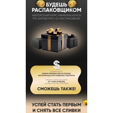 Будешь распаковщиком. Марина Кукса