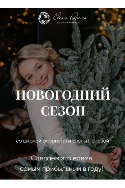 Новогодняя флористика и декор. Елена Попова