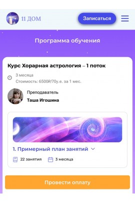 Хорарная астрология. Таша Игошина