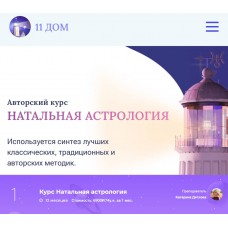 Натальная астрология. Екатерина Дятлова, 11 Дом