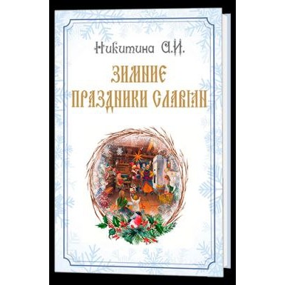 Зимние праздники славян. Арина Никитина