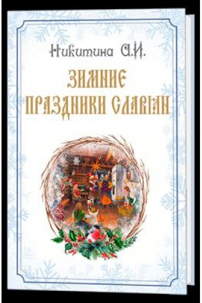 Зимние праздники славян. Арина Никитина