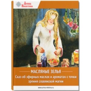 Масляные экстракты. Арина Никитина Масляные экстракты. Арина Никитина