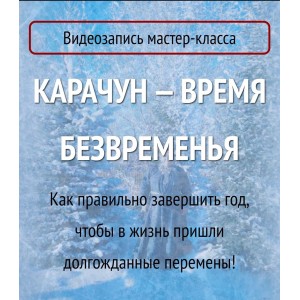 Карачун - время безвременья. Арина Никитина
