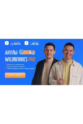 Акулы Wildberries Pro. Иван Куриленко, Андрей Сосновский
