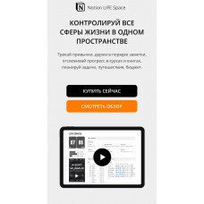 Контролируй все сферы жизни в одном пространстве 