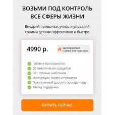 Контролируй все сферы жизни в одном пространстве 