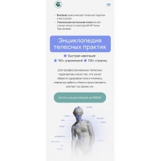 Энциклопедия телесных практик 2024. Аня Протасова Рейра, reira_reira