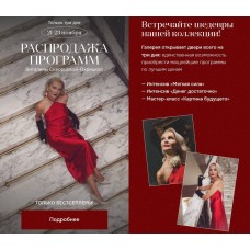 Распродажа программ. Виталина Скворцова-Охрицкая