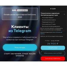 Клиенты из Telegram. SMM Академия