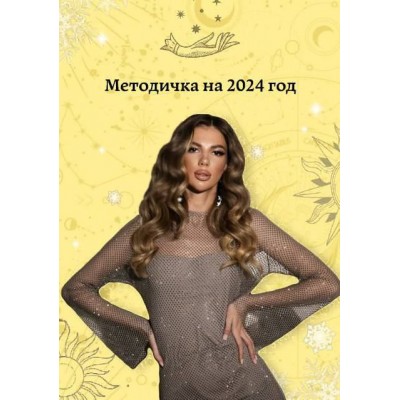 Методичка на 2024 год. Анастасия Булаткина