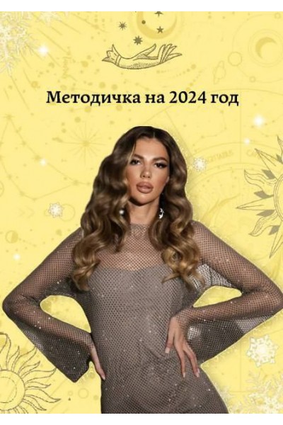 Методичка на 2024 год. Анастасия Булаткина