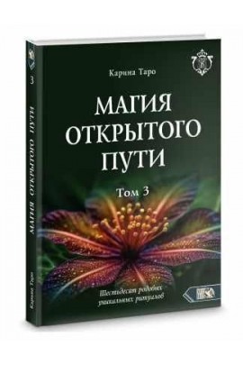 Магия открытого пути. Шестьдесят родовых уникальных ритуалов. Том 3. Карина Таро