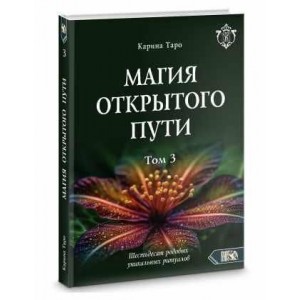 Магия открытого пути. Шестьдесят родовых уникальных ритуалов. Том 3. Карина Таро