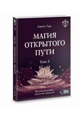 Магия открытого пути. Шестьдесят родовых уникальных ритуалов. Том 2. Карина Таро