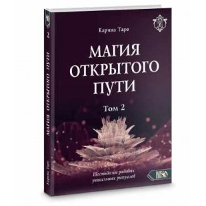 Магия открытого пути. Шестьдесят родовых уникальных ритуалов. Том 2. Карина Таро