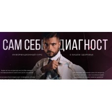 Сам себе диагност. Олег Абакумов