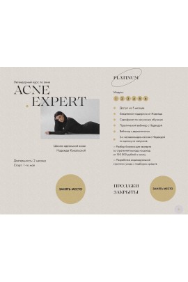 Acne Expert. Надежда Ковальская