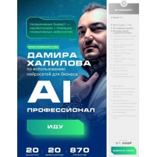 Практический курс по использованию нейросетей для бизнеса. Дамир Халилов