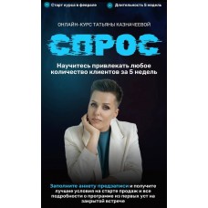 Спрос 4. Татьяна Казначеева, kaznacheevapro