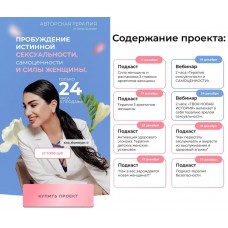 Пробуждение истинной сексуальности, самоценности и силы женщины. Зина Шамоян