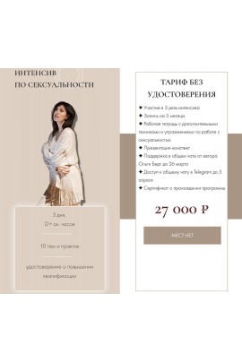 Интенсив по сексуальности. Ольга Берг