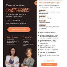 Коммуникация: Новый уровень. Юлия Черных, Полина Тур