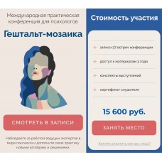 Гештальт-мозаика. Федор Коноров, Евгения Андреева, Life Practic, Psy Practic