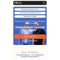 Правильный личный брендинг. Игорь Манн, Вазген Аветисян
