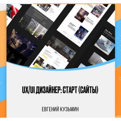 UX/UI Дизайнер: старт. Сайты. Евгений Кузьмин, Uprock