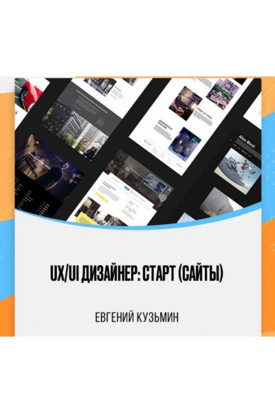 UX/UI Дизайнер: старт. Сайты. Евгений Кузьмин, Uprock