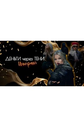 Стратосфера. Деньги через Тени 2024. Тата Феодориди