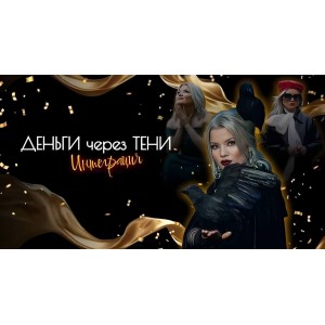Стратосфера. Деньги через Тени 2024. Тата Феодориди