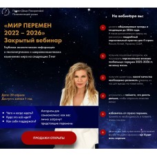 Мир перемен 2022-2026. Даша Панкратова