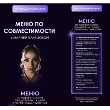 Меню по совместимости. Мария Кравцова