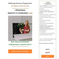 Ипотека: просто о сложном 4.0. Ксения Падерина