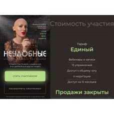 Неудобные. Лина Дианова