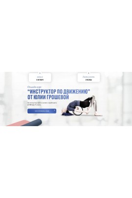 Инструктор по движению. Юлия Грошева, Yulia.Stretch