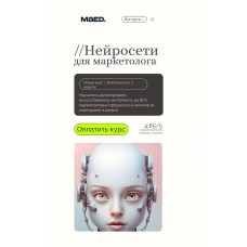 Нейросети для маркетолога. Алексей Добрусин, Ирина Егорова, Maed