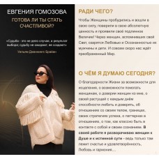 Женский круг. Космическая женщина. Евгения Гомозова